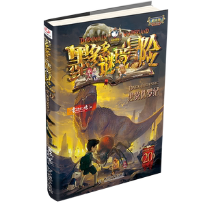 墨多多谜境冒险黑雾侏罗纪