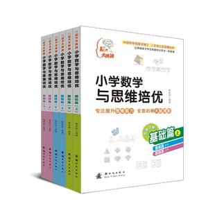 编 出版 社 小学数学与思维培优 图书书籍 陶跃钢 正版 全6册