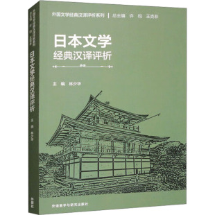 日本文学经典 书籍 汉译评析林少华 孙立春 社 柯子刊外语教学与研究出版 新华正版