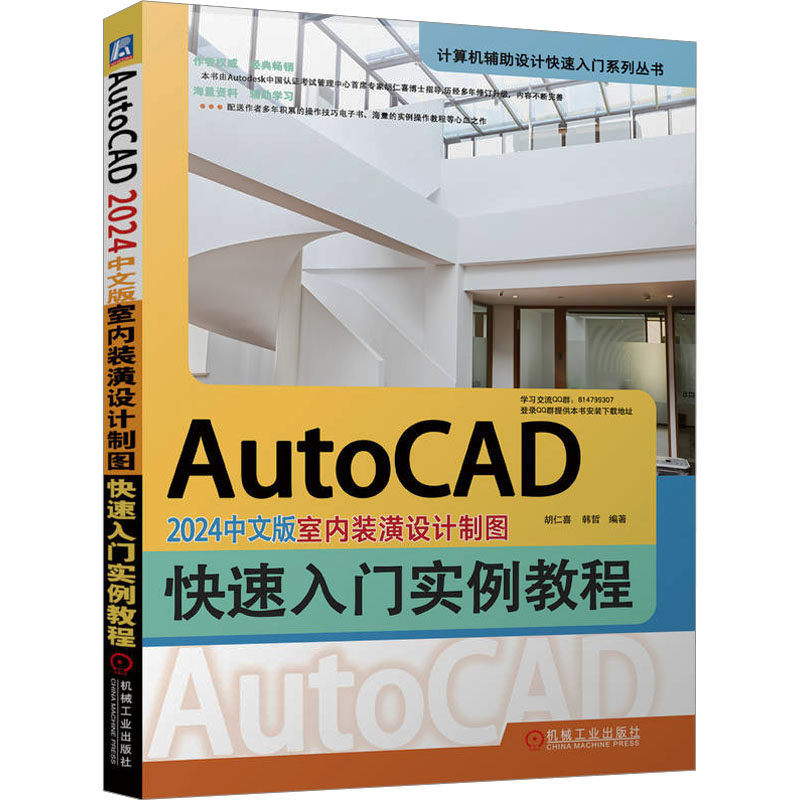 AutoCAD 2024中文版室内装潢设计制图快速入门实例教程 胡仁喜  韩哲 机械工业出版社 【正版图书书籍】