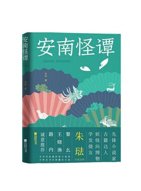 安南怪谭(精)