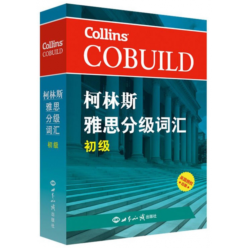 柯林斯雅思分级词汇(初级)