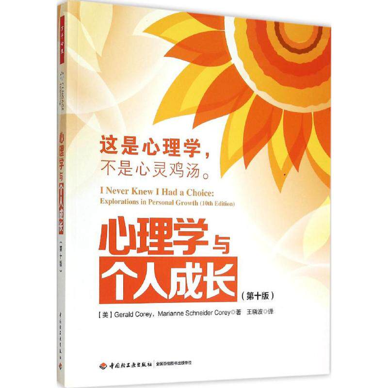 【新华正版书籍】心理学与个人成长:0版(美)克里(Gerald Corey),(美)克里(Marianne Schneider Corey) 著;王晓波 译 著