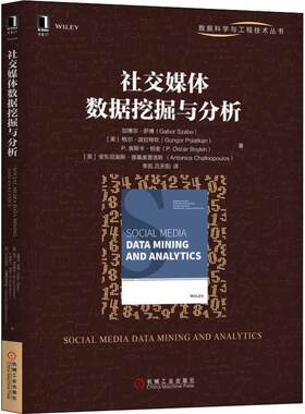 社交媒体数据挖掘与分析 (美)加博尔·萨博(Gabor Szabo) 等 机械工业出版社 【正版图书书籍】