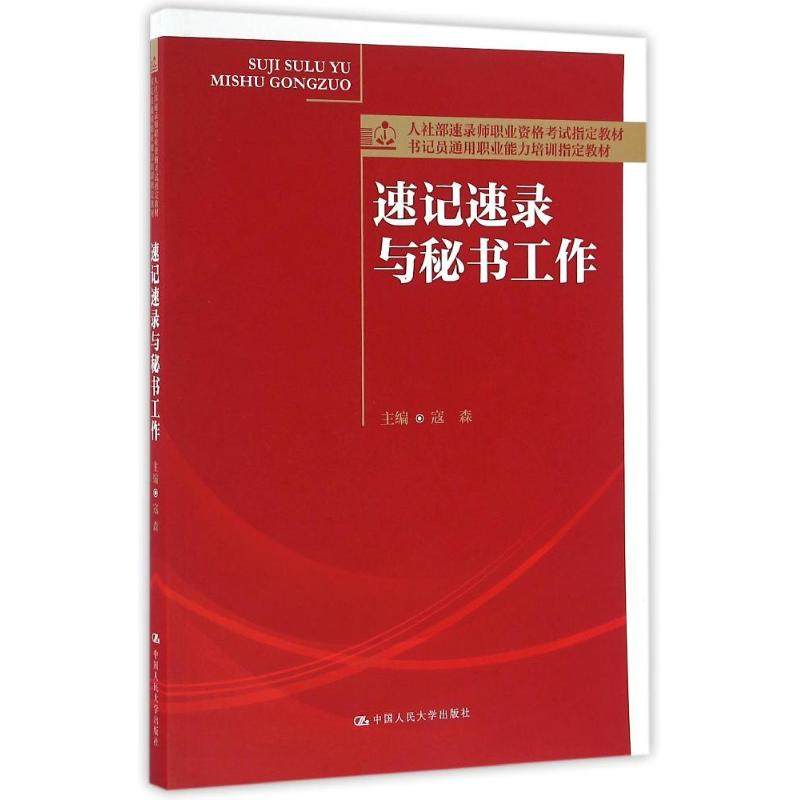 【当当书籍】速记速录与秘书工作/寇森/人社部速录师职业资格  指定教材寇森9787300229119