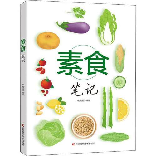 【当当书籍】素食笔记李成国9787557852498