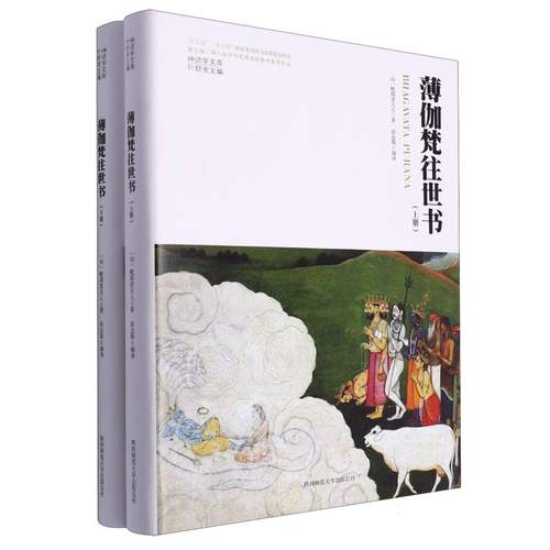 《薄伽梵往世书》《胜妙薄伽梵经》三维本体性梵语文学精美彩