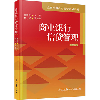 商业银行信贷管理(第5版) 蔡鸣龙 厦门大学出版社 【正版图书书籍】