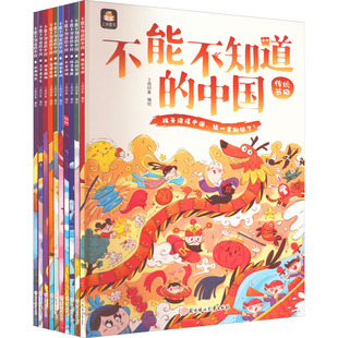 不能不知道的中国(全10册) 上尚印象 绘 北方妇女儿童出版社 【正版图书书籍】