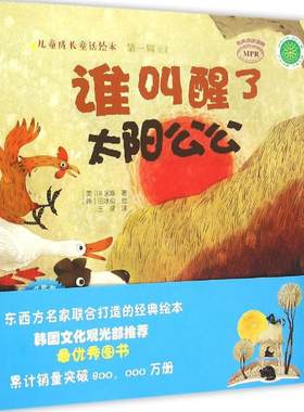 谁叫醒了太阳公公 美 LK 族 著;(韩)田冰俊 绘;王珺 译 中国农业出版社 【正版图书书籍】