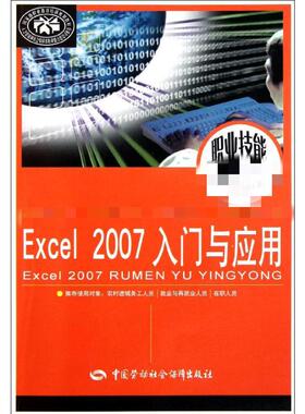 Excel2007入门与应用 尚晓新 中国金融出版社 【正版图书书籍】