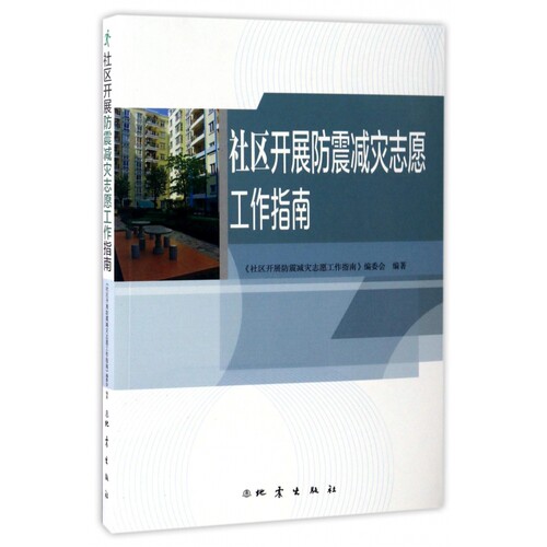 社区开展防震减灾志愿工作指南