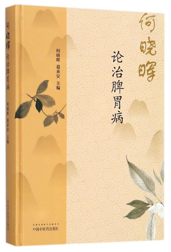 何晓晖论治脾胃病(精)