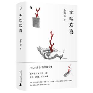 无端欢喜 余秀华 著 广西师范大学出版社 【正版图书书籍】