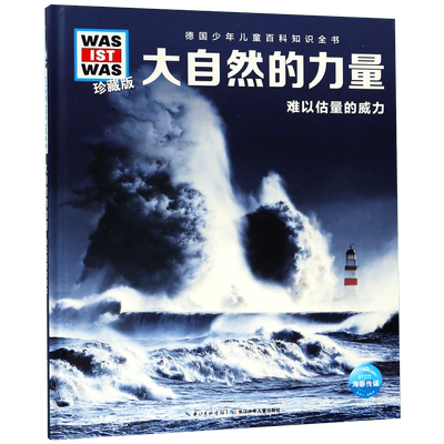 大自然的力量 难以估量的威力珍藏版 精装 德国少年儿童百