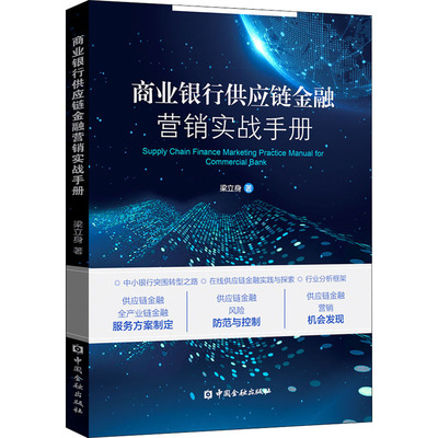商业银行供应链金融营销实战手册 梁立身 中国金融出版社 【正版图书书籍】