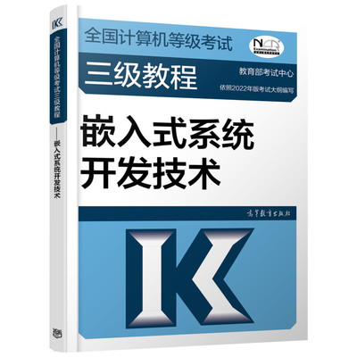 2023全国计算机等级三级教程——嵌入式系统开发技术 责编:何新权 高等教育 【正版图书书籍】
