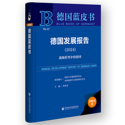 【当当仓】德国蓝皮书：德国发展报告（2024）郑春荣社会科学文献出版社