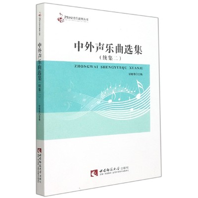 中外声乐曲选集(续集2)/21世纪音乐教育丛书