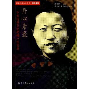 丹心素裹 情 员沈安娜口述实录 沈安娜,李忠效,华克放 史出版社 【正版图书书籍】