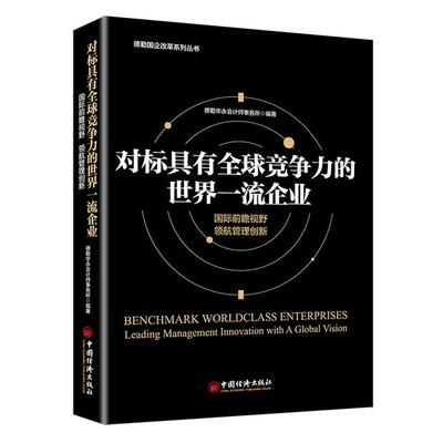 【当当书籍】对标具有全球竞争力的世界  企业德勤华永会计师事务所9787513655330
