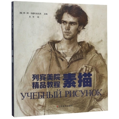 素描(列宾美院精品教程) [俄]弗·阿·马基列夫采夫 山东美术出版社 【正版图书书籍】