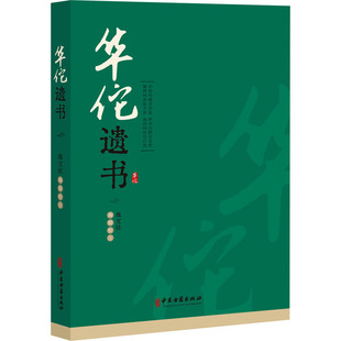 【当当书籍】华佗遗书高文柱9787515224947