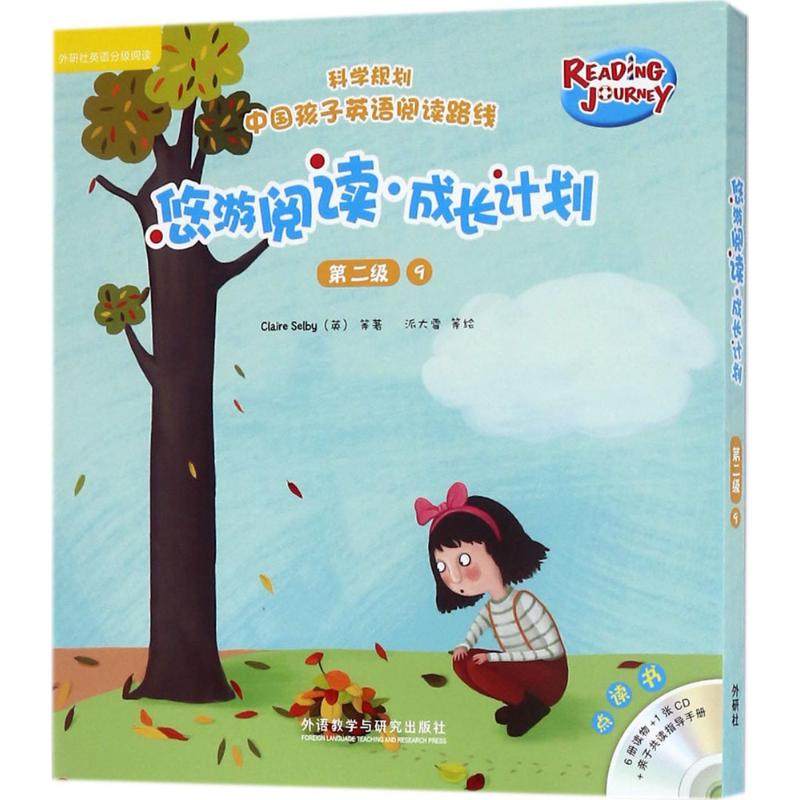 【当当书籍】悠游阅读·成长计划（第2级.9:点读书）盖兆泉 总策划；（英）克莱尔·塞尔比（Claire Selby）等著；派大雪等绘