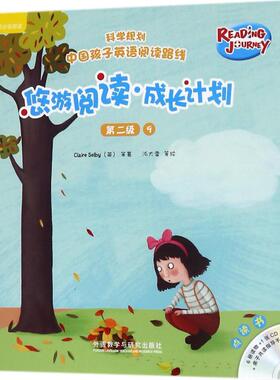 【当当书籍】悠游阅读·成长计划（第2级.9:点读书）盖兆泉 总策划；（英）克莱尔·塞尔比（Claire Selby）等著；派大雪等绘