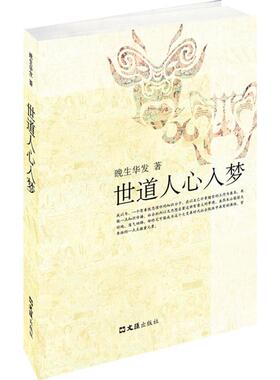 世道人心入梦 晚生华发 文汇出版社 【正版图书书籍】