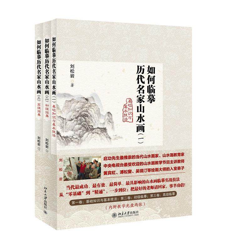 【当当书籍】如何临摹历代名家山水画刘松岩9787301249239