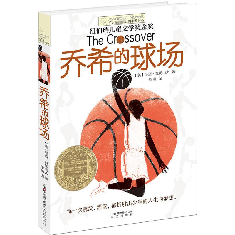 乔希的球场(美)夸迈·亚历山大(Kwame Alexander)著;徐涵译著儿童文学少儿晨光出版社_虎窝淘