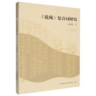 说苑复音词研究 高红娜| 陕西师大 【正版图书书籍】
