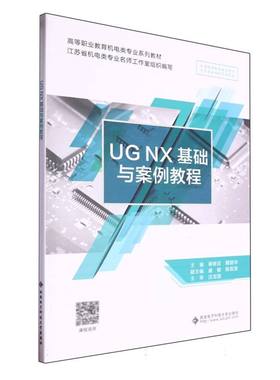 【新华正版书籍】UGNX基础与案例教程编者:蒋修定//戴丽华|西安电子科大