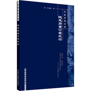 随息居重订霍乱论 [清]王孟英 中国 医 出版社 【正版图书书籍】