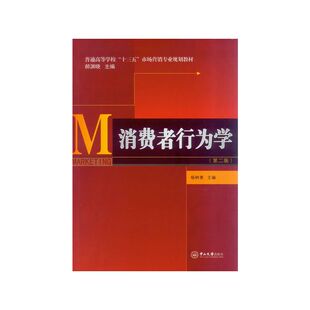吴聪治 社 书籍 编中山大学出版 等 许惠铭 杨树青 第2版 消费者行为学 新华正版