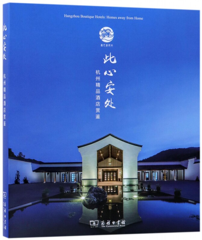 此心安处(杭州精品酒店赏鉴)