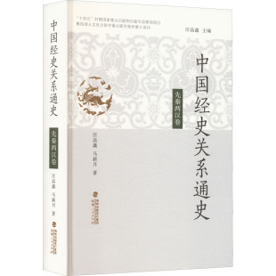 马新月 福建人民出版 社 中国经史关系通史 图书书籍 汪高鑫 正版 先秦两汉卷