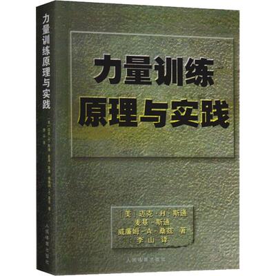 力量训练原理与实践 (美)迈克·H·斯通(Michael H.Stone),(美)麦基·斯通(Meg Stone),(美)威廉姆·A·桑兹(William A.Sands)