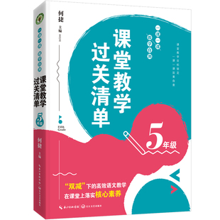 （5年级）课堂教学过关清单：一课一课教学自测（大教育书系） 何捷 主编 长江文艺出版社 【正版图书书籍】