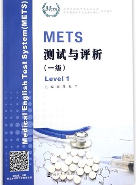 METS测试与评析(1级) 编者:顾萍//朱兰 南京大学 【正版图书书籍】