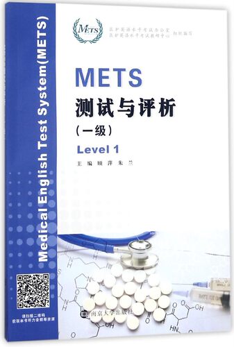 METS测试与评析(1级) 编者:顾萍//朱兰 南京大学 【正版图书书籍】