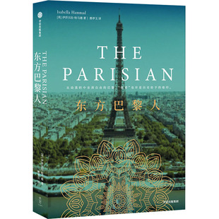 东方巴黎人 (英)伊莎贝拉·哈马德 中信出版社 【正版图书书籍】