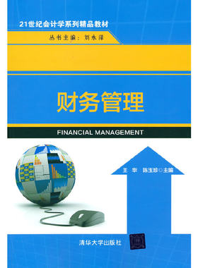 财务管理 王华 陈玉珍 著 清华大学出版社 【正版图书书籍】