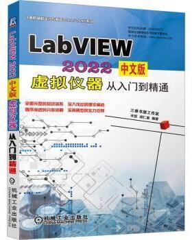 LabVIEW 2022中文版虚拟仪器从入门到精通 宋哲，胡仁喜编著 机械工业出版社 【正版图书书籍】