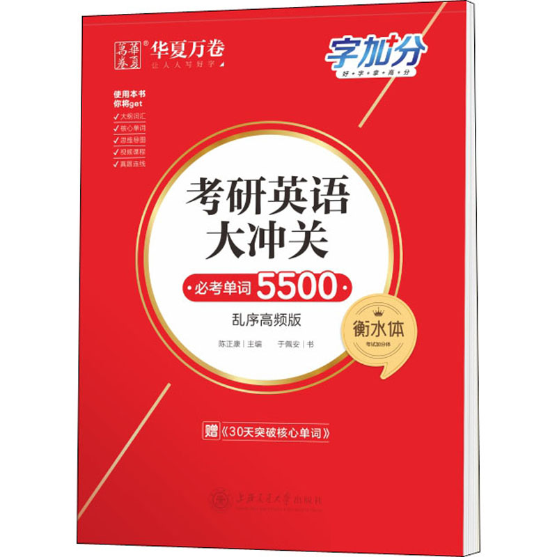 【新华正版书籍】考研英语大冲关 必考单词5000 衡水体 乱序高频版于佩安 著 陈正康 编上海交通大学出版社