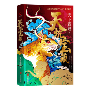 【当当书籍】天坑宝藏天下霸唱 著，新华先锋 出品9787559638731