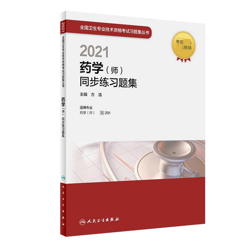 2021药学（师）同步练习题集