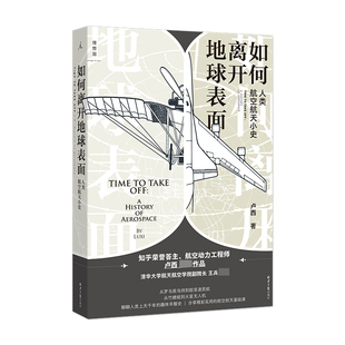 如何离开地球表面： 人类航空航天小史（航空航天专业答主、