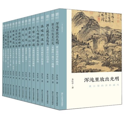 文人画的真性系列丛书全套16册 一枝瘦骨写空山金农黄公望恽寿平 中国历代经典画家画册解析山水画美术理论评论艺术绘画图书